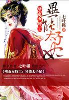 异能太子妃