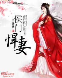 侯门悍媳全文