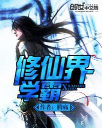 修真学霸系统