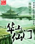 华山仙道