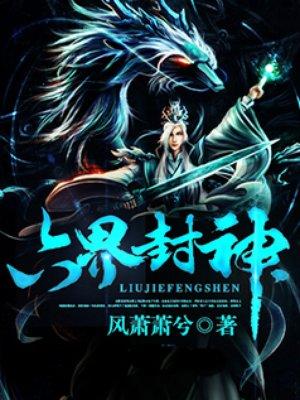六界封神视频