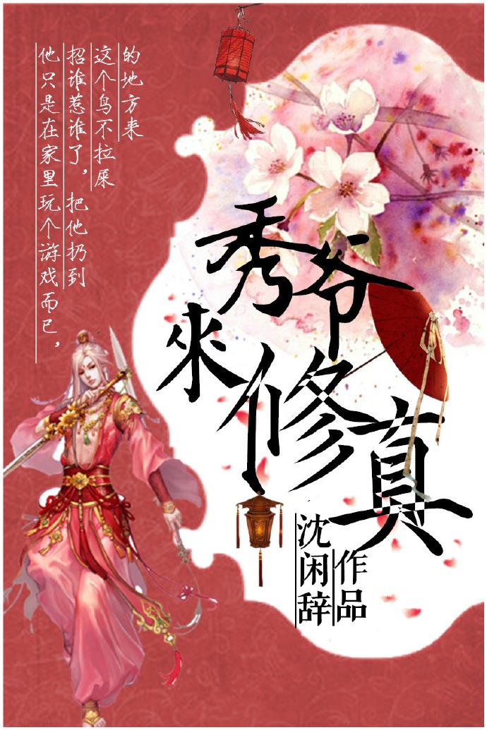 秀爷修真中　　　　作者纳兰十七