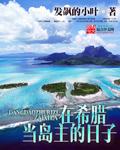 希腊的岛屿