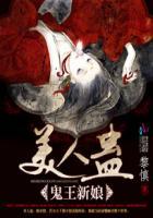 美人蛊九千魈