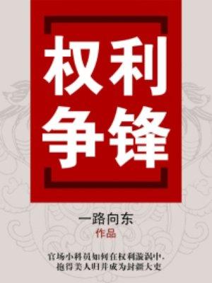 权利争锋张一舟