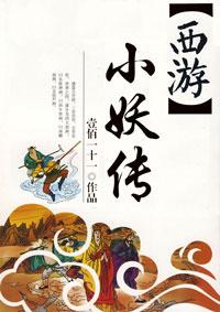 西游之小妖君