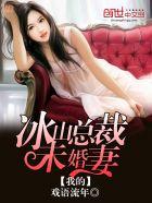 我的冰山总裁未婚妻0