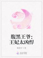 腹黑王妃太凶狠