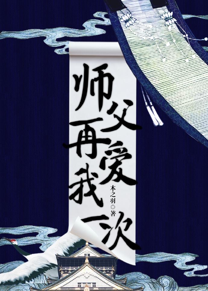 师父再来一次