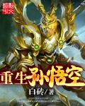 主角重生孙悟空的