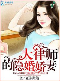 大律师的小萌妻免费阅读119章