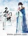 名门闺谋免费阅读
