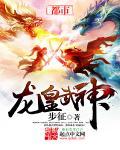 龙皇武神最新章节列表