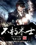 不死术士15白石