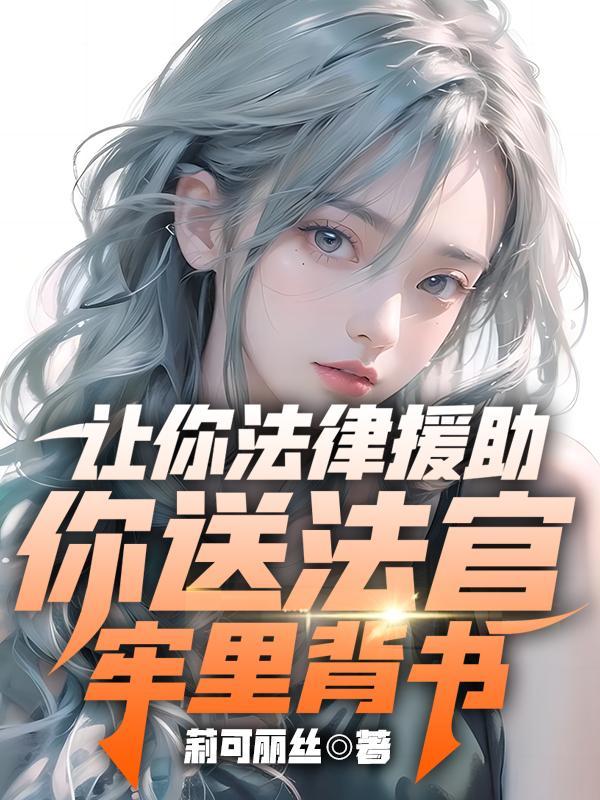 当我们需要法律援助时