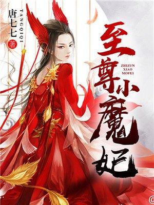至尊魔妃妖娆大小姐