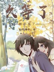 久等你归来知乎