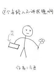 这个年轻人不讲武德是什么意思