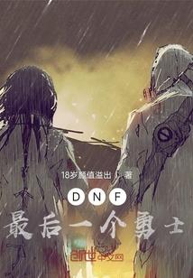 dnf最后的再会怎么过任务