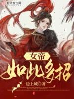 女帝招式