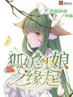 狐妖小红娘之缘定千年