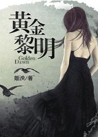 黄金黎明公会