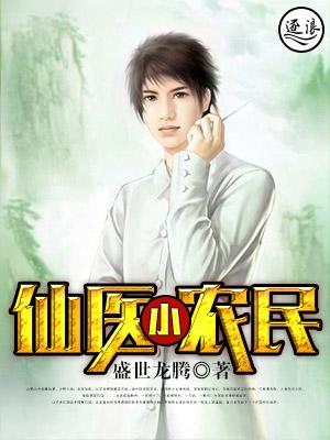 仙医小农民李钛柱