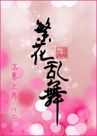 繁华乱舞