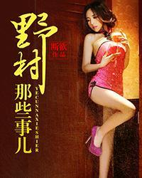 野村那些事儿 断欲
