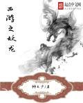 西游之妖神白龙百度百科