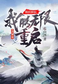 无限流修仙模拟器