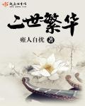 二世之人