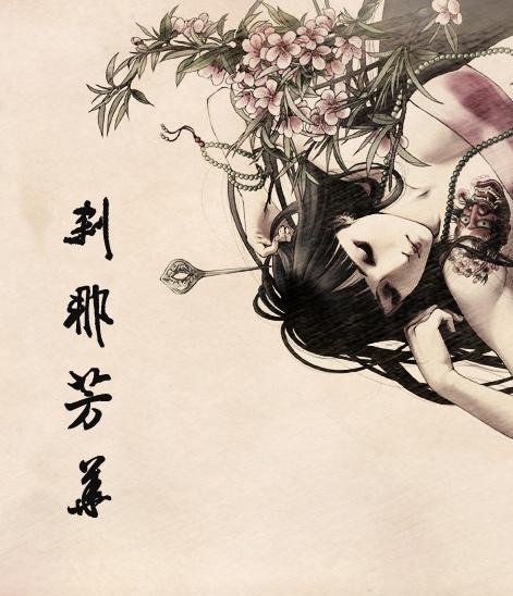 花开便败刹那芳华