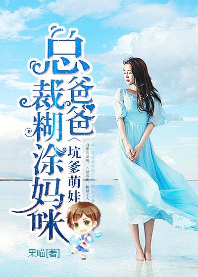 总裁爸爸糊涂妈妈结局