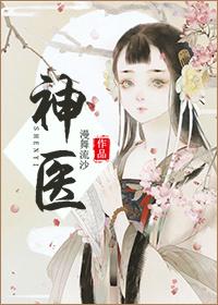 神医喜来乐