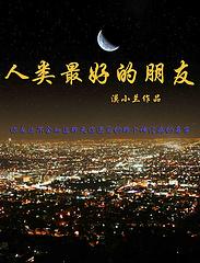 人类最好的朋友叫什么