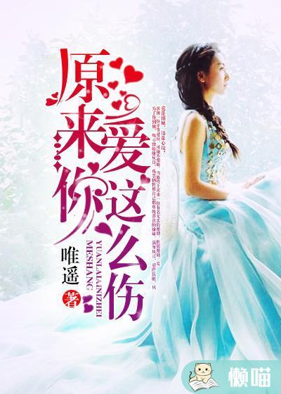 原来爱你那么伤全文免费阅读