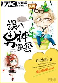 误入男团免费