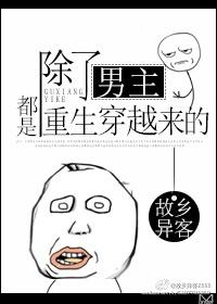 除了主角所有人都重生