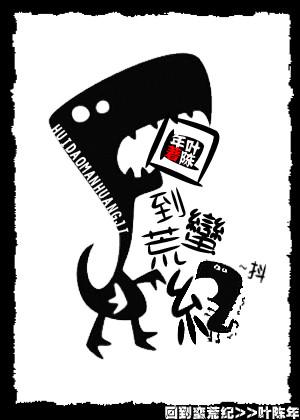 回到蛮荒纪剧透