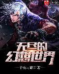 无尽的想象力