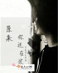 原来你还在这里有声满超杨婧