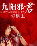 九阳邪君免费阅读全文