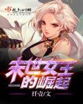 末世女王免费