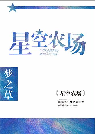 星空田园