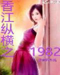 香江纵横之1980