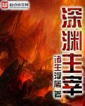 深渊主宰123读