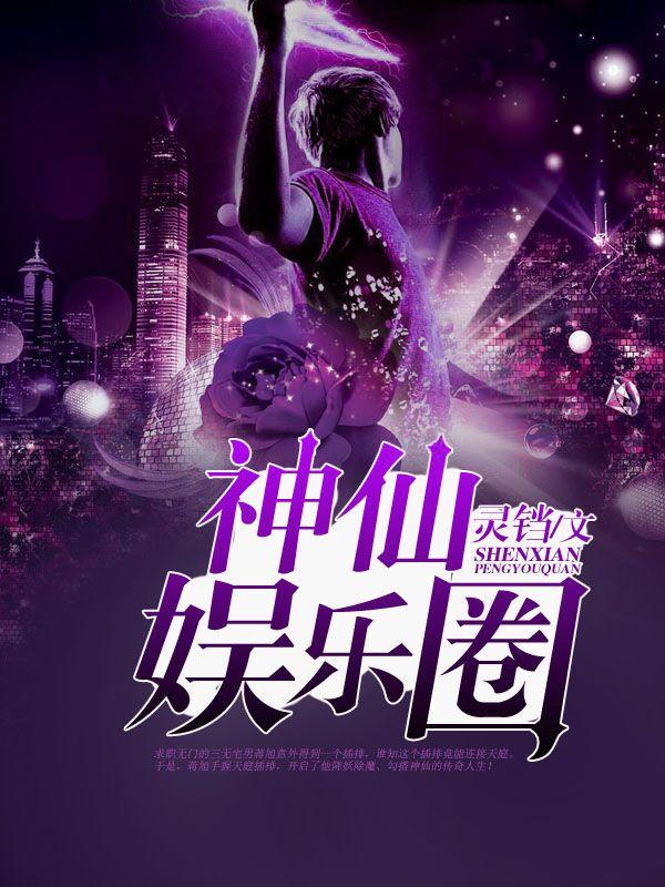 仙仙娱乐圈