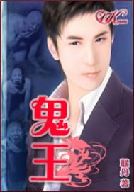 鬼王不良人