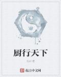 厨行天下浙江少儿